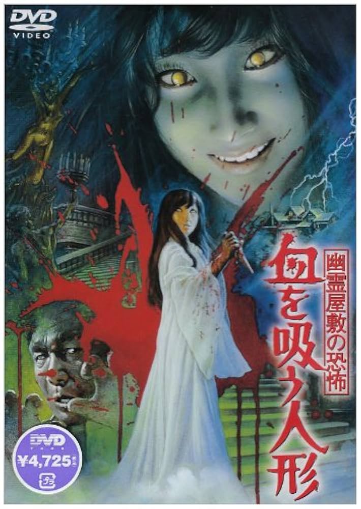 幽霊屋敷の恐怖 血を吸う人形 [東宝DVDシネマファンクラブ] Amazon.co.jp: 幽霊屋敷の恐怖 血を吸う人形 [東宝DVDシネマ